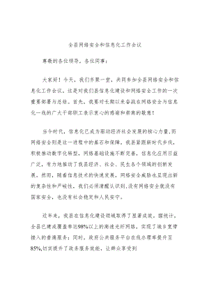 全县网络安全和信息化工作会议.docx