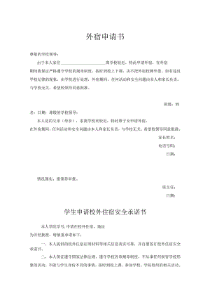 学生外宿申请协议书精选5篇.docx