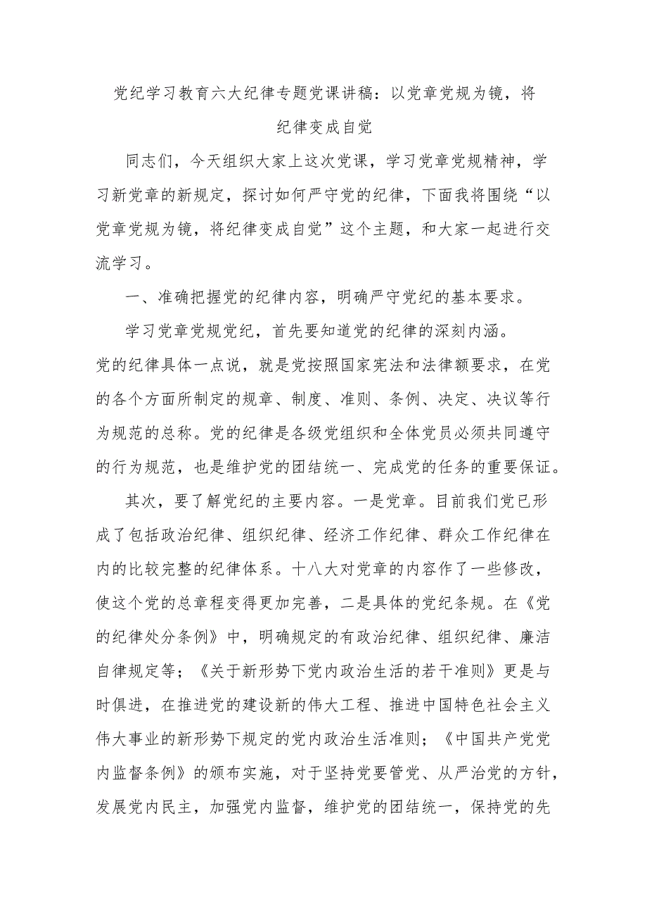 党纪学习教育六大纪律专题党课讲稿 以党章党规为镜将纪律变成自觉.docx_第1页