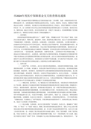 市2024年度医疗保障基金交叉检查情况通报.docx