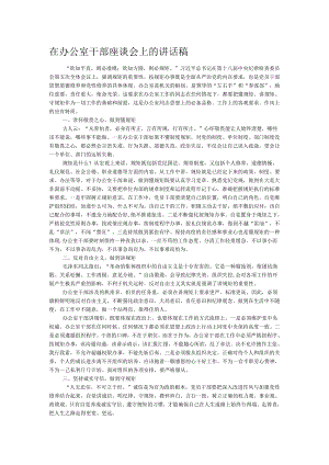 在办公室干部座谈会上的讲话稿.docx