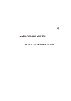 党支部党员干部2024年党纪学习教育个人学习计划表2份（word可编辑版）.docx