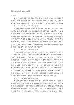 年轻干部集体廉政谈话稿.docx