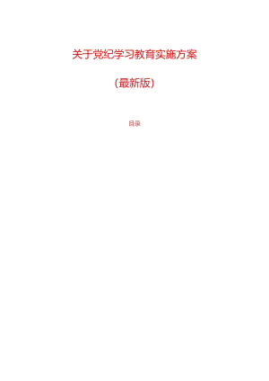 关于深入开展党纪学习教育实施方案（最新版）.docx