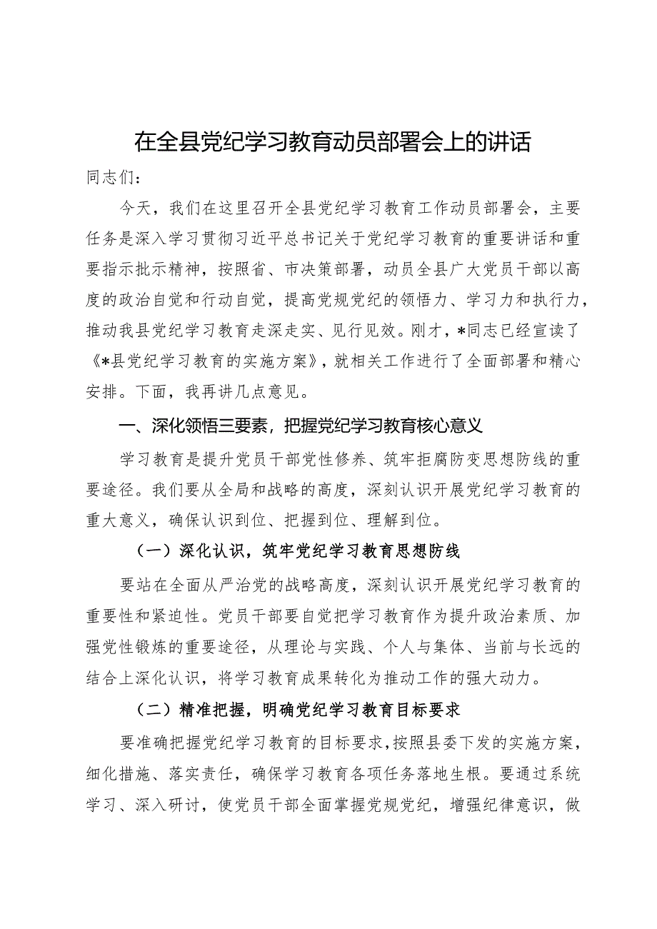 在全县党纪学习教育动员部署会上的讲话.docx_第1页