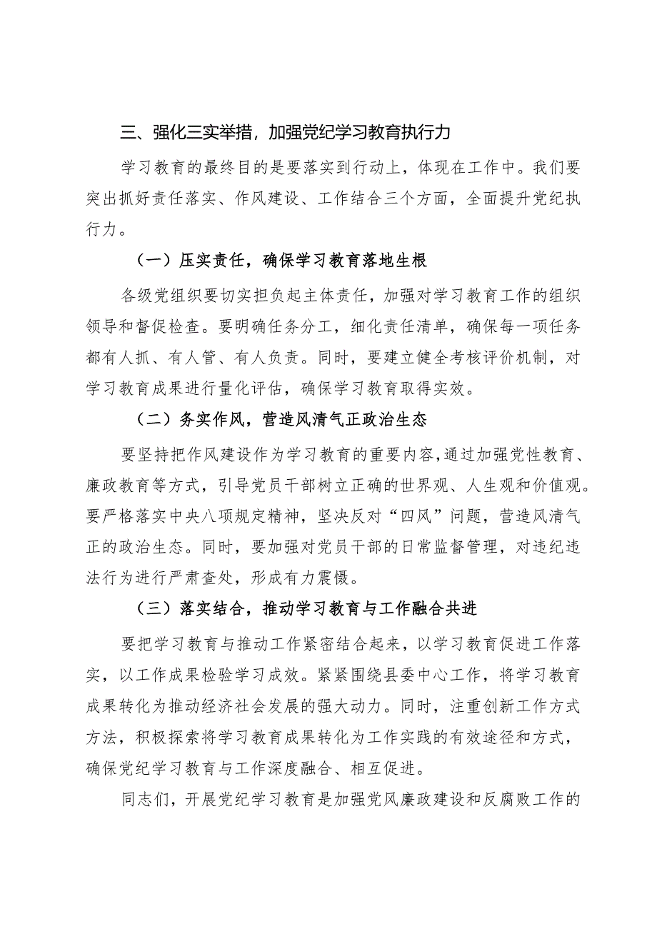 在全县党纪学习教育动员部署会上的讲话.docx_第3页