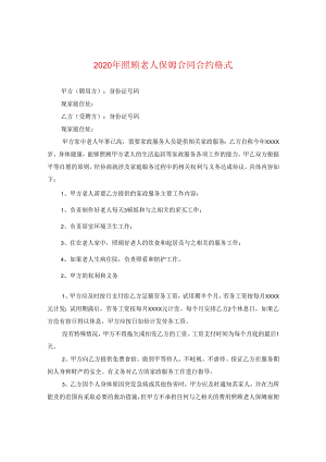 2024年照顾老人保姆合同合约格式.docx