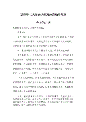 某县委书记在党纪学习教育动员部署会上的讲话.docx