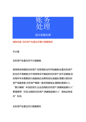 做账实操-无形资产处置当月要计提摊销吗.docx