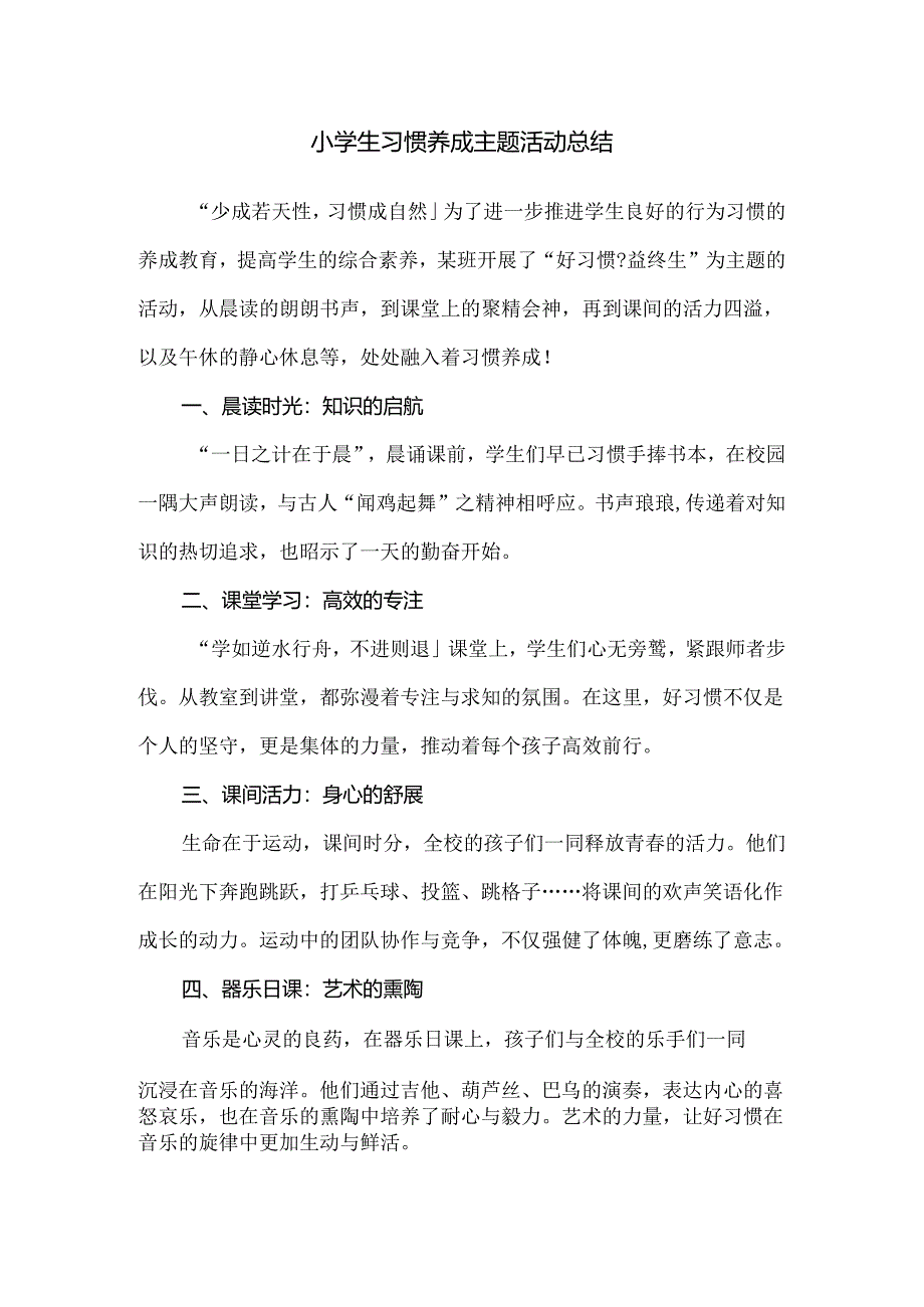 小学生习惯养成主题活动总结.docx_第1页