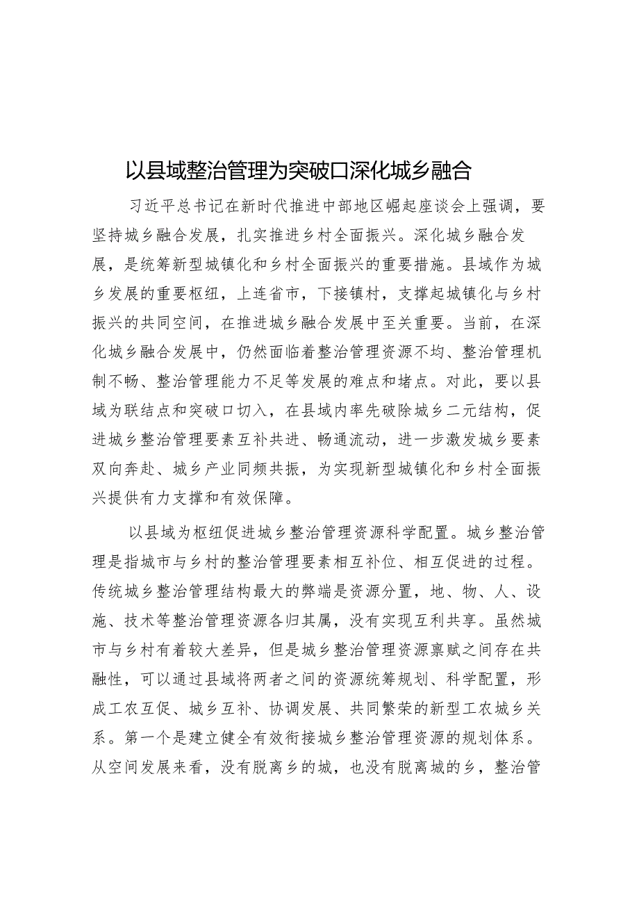 以县域治理为突破口深化城乡融合.docx_第1页