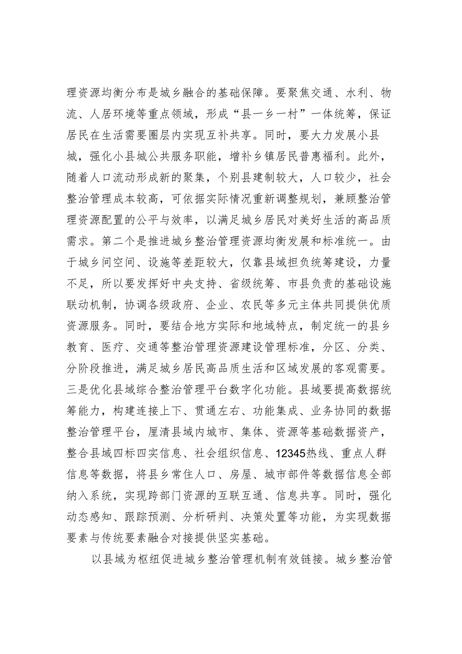 以县域治理为突破口深化城乡融合.docx_第2页
