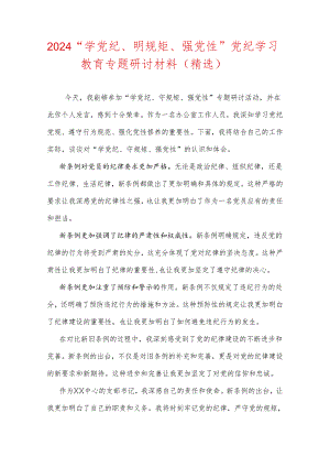 2024“学党纪、明规矩、强党性”党纪学习教育专题研讨材料（精选）.docx