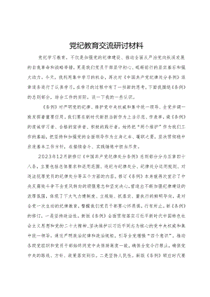 党纪教育交流研讨材料.docx