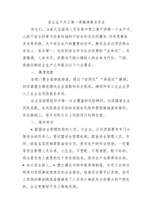 安全生产开工第一课强调要求发言.docx