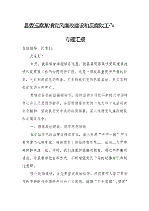 县委巡察某镇党风廉政建设和反腐败工作专题汇报.docx