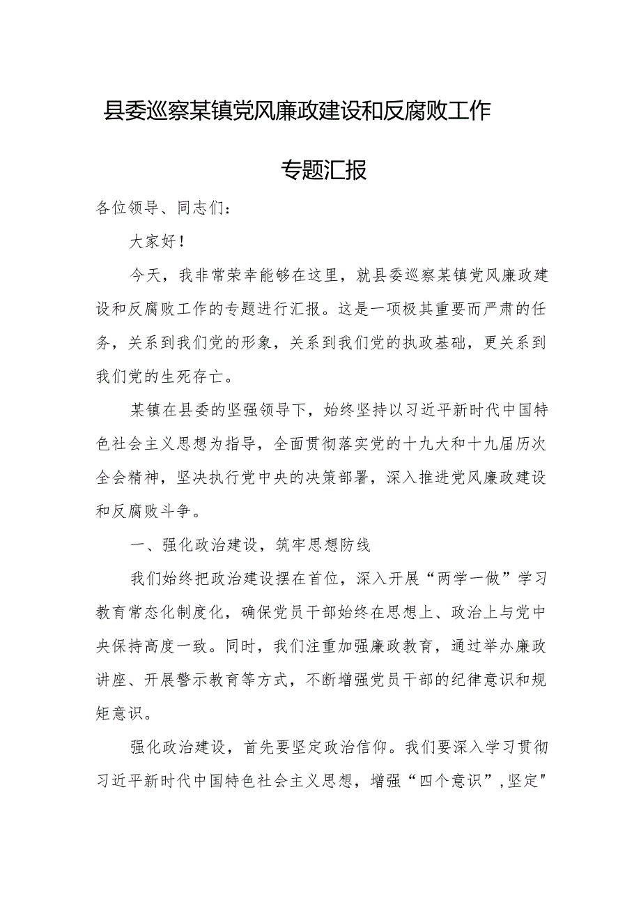 县委巡察某镇党风廉政建设和反腐败工作专题汇报.docx_第1页