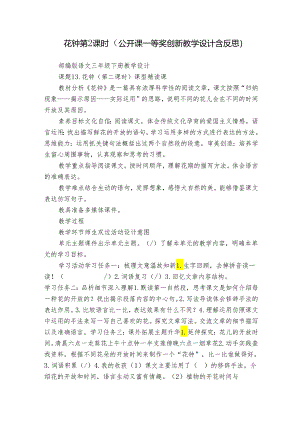 花钟 第2课时（公开课一等奖创新教学设计含反思）.docx