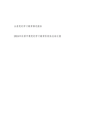 某县某区学纪、知纪、明纪、守纪开展党纪学习教育情况报告阶段性总结汇报共2篇.docx