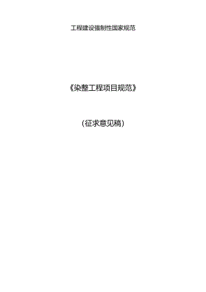 《染整工程项目规范、服装及家用纺织品工程项目规范（征.docx