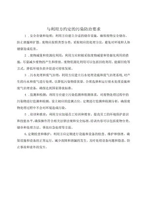 与利用方约定的污染防治要求.docx