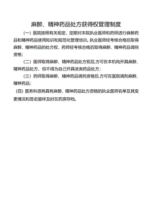 麻醉、精神药品处方获得权管理制度.docx