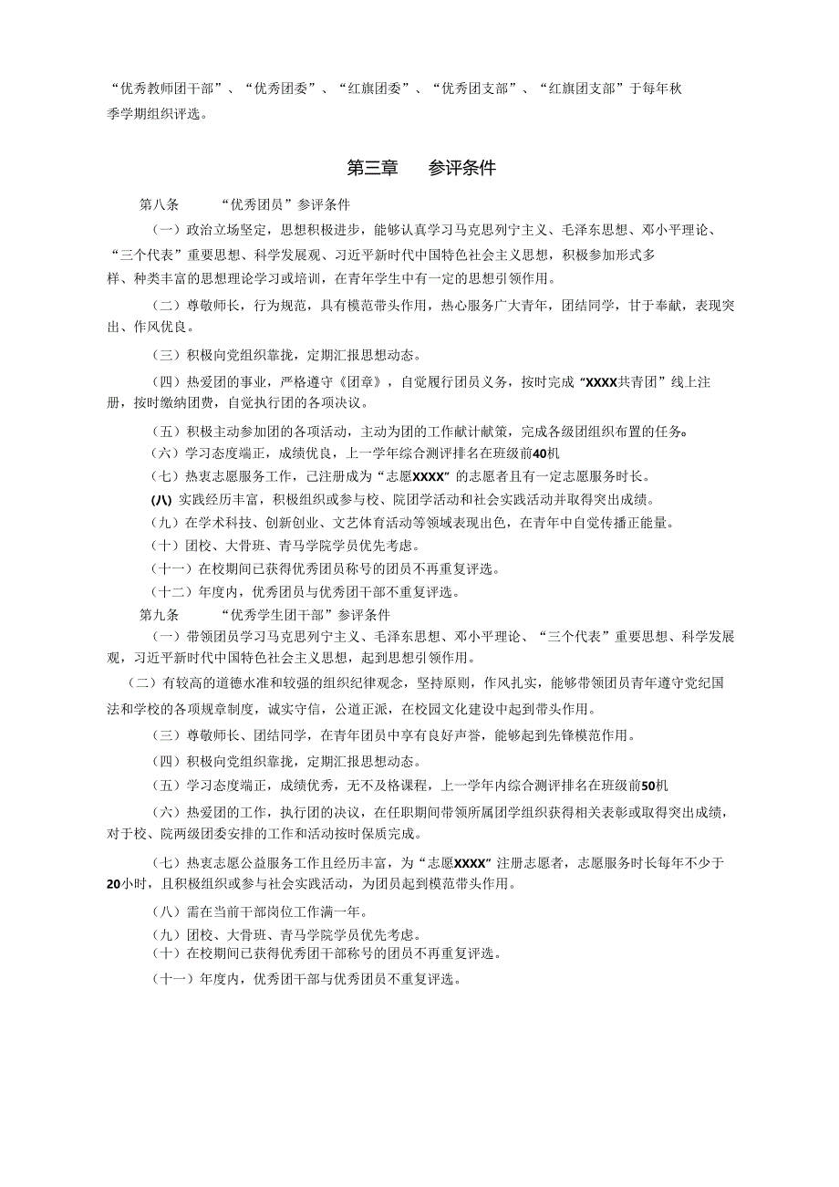 XXXX大学团学系统评优表彰办法.docx_第2页