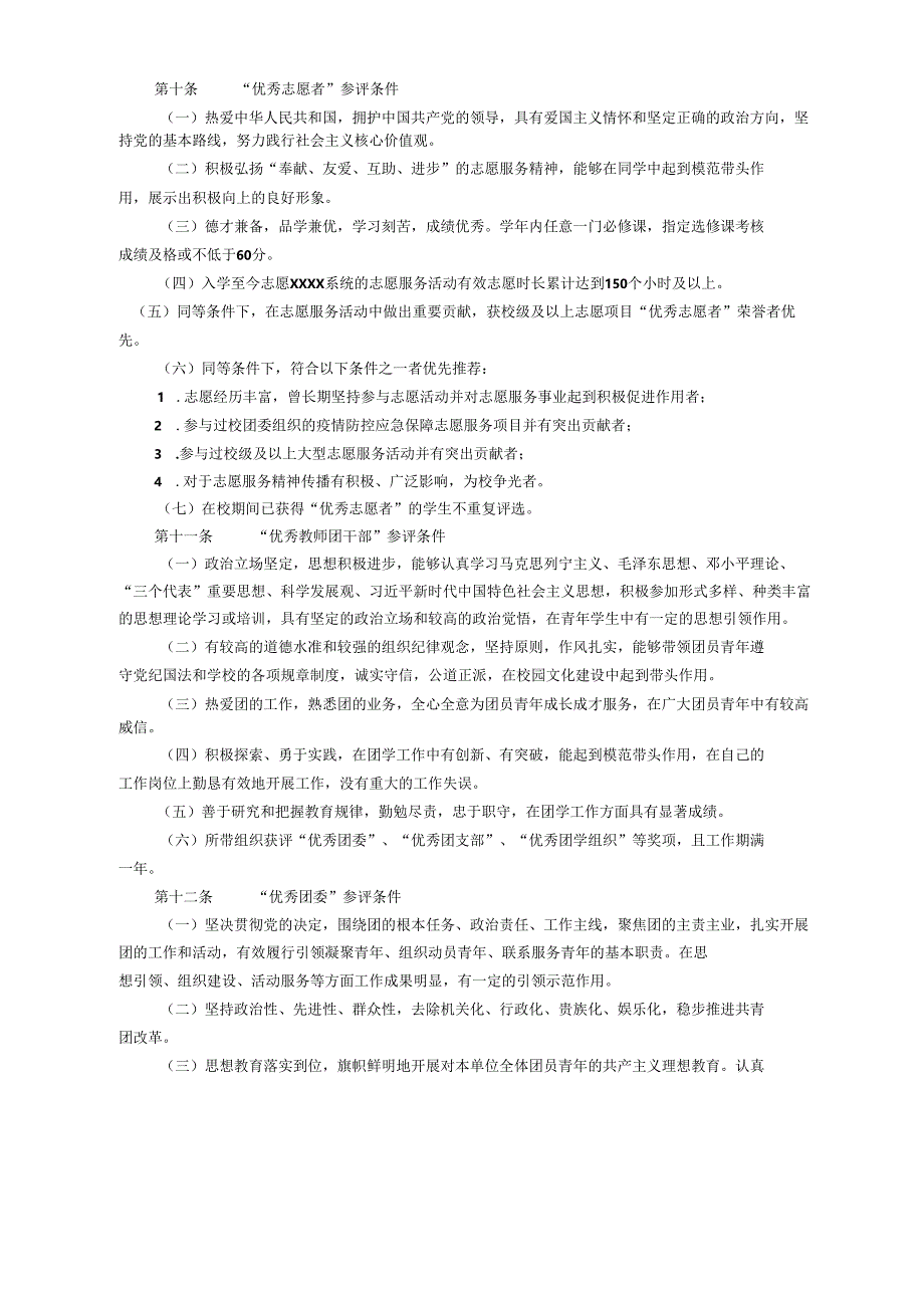 XXXX大学团学系统评优表彰办法.docx_第3页