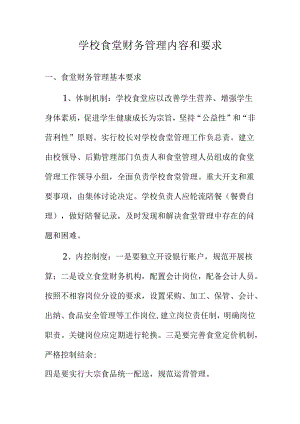 学校食堂财务管理内容和要求.docx