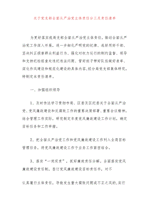 关于党支部全面从严治党主体责任分工及责任清单.docx