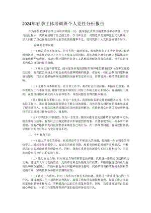 2024年春季主体培训班个人党性分析报告.docx