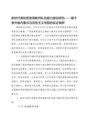 新时代高校思政课教师队伍能力建设研究——基于贵州省内重点马克思主义学院的实证调研.docx