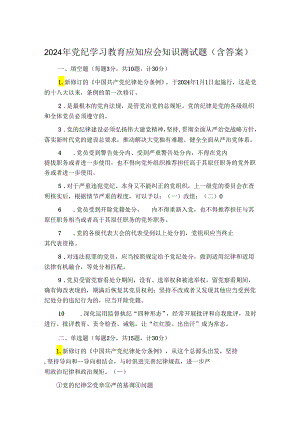 2024年党纪学习教育应知应会知识测试题.docx