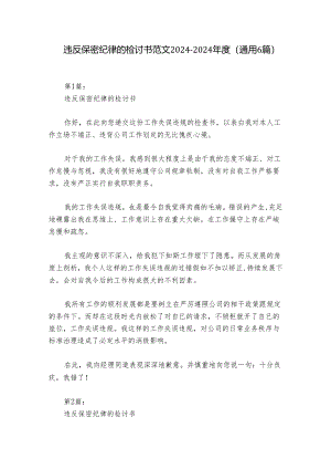违反保密纪律的检讨书范文2024-2024年度(通用6篇).docx