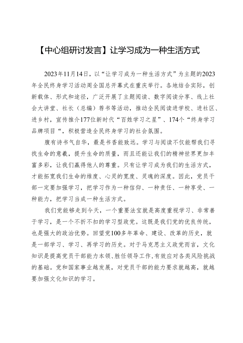 【中心组研讨发言】让学习成为一种生活方式.docx_第1页