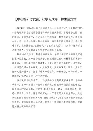 【中心组研讨发言】让学习成为一种生活方式.docx