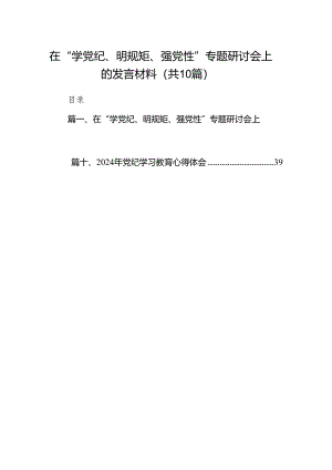 在“学党纪、明规矩、强党性”专题研讨会上的发言材料10篇（详细版）.docx