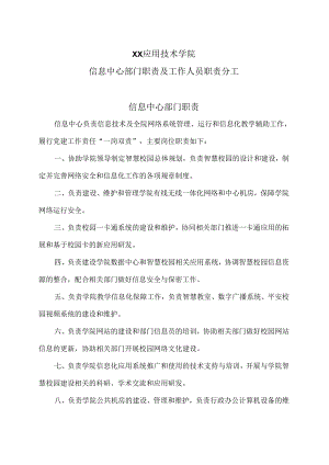 XX应用技术学院信息中心部门职责及工作人员职责分工（2024年）.docx