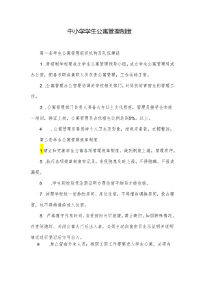 中小学学生公寓管理制度.docx