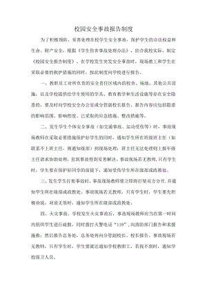 校园安全事故报告制度.docx