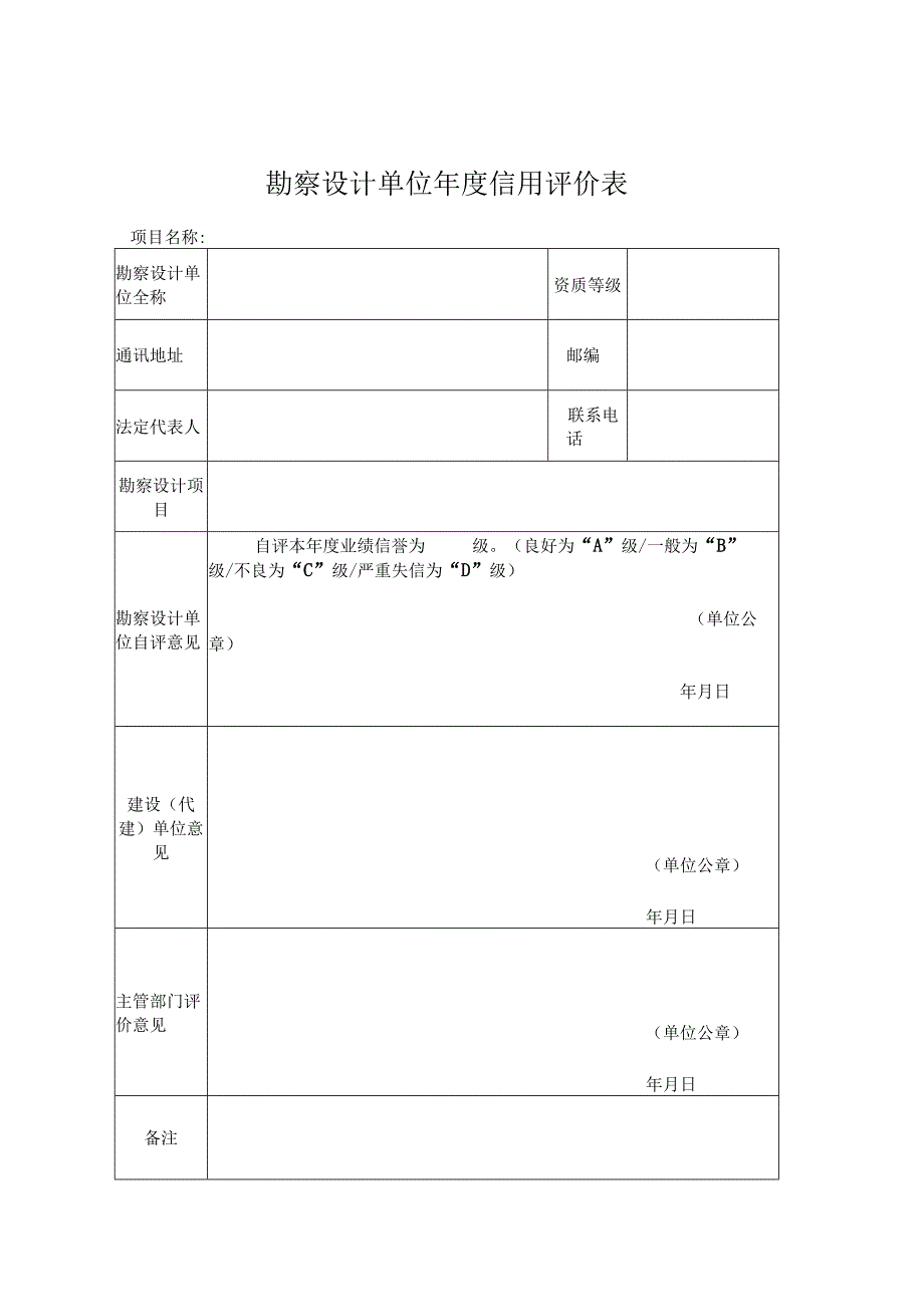 附件1 参建单位年度信用评价表.docx_第1页