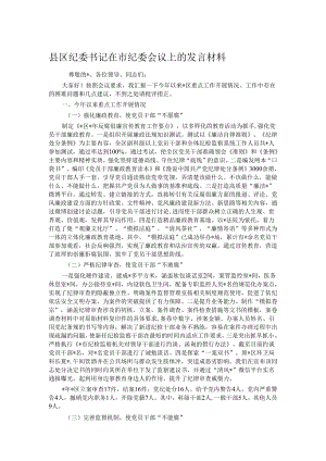 县区纪委书记在市纪委会议上的发言材料.docx