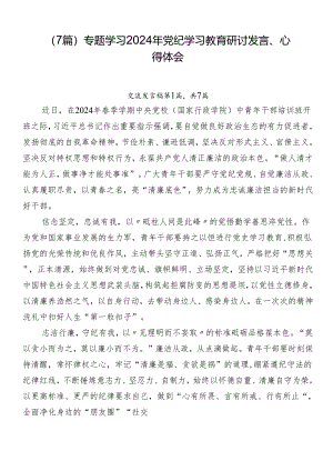 （7篇）专题学习2024年党纪学习教育研讨发言、心得体会.docx