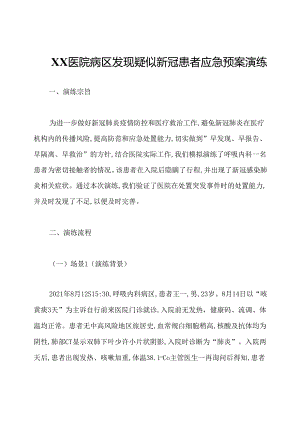 XX医院病区发现疑似新冠患者应急预案演练.docx