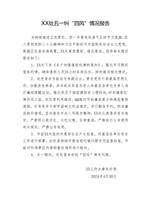 XX处五一纠四风情况报告.docx