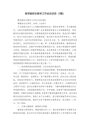 教学副校长教学工作会议讲话（3篇）.docx