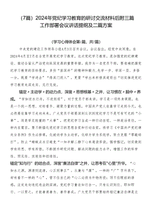 （7篇）2024年党纪学习教育的研讨交流材料后附三篇工作部署会议讲话提纲及二篇方案.docx