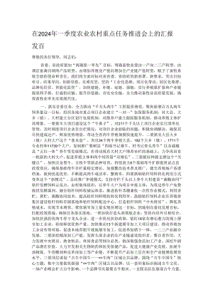 在2024年一季度农业农村重点任务推进会上的汇报发言.docx