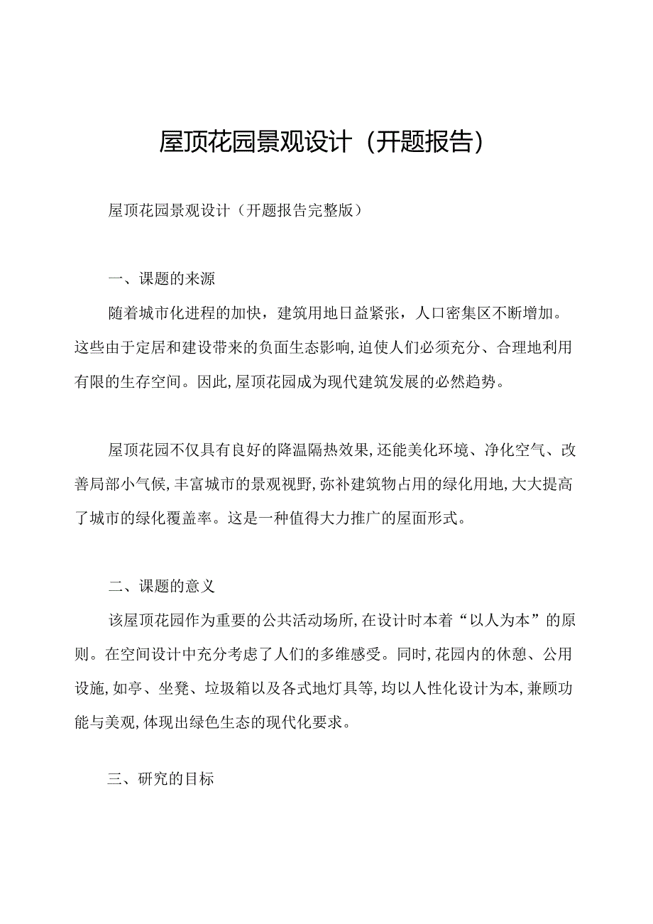 屋顶花园景观设计(开题报告).docx_第1页