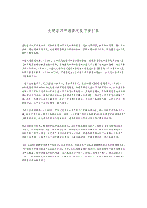 党纪学习开展情况及下步打算.docx